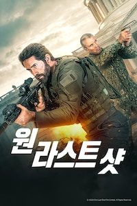 원 라스트 샷