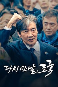 다시 만날, 조국