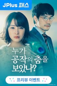 누가 공작의 춤을 보았나?