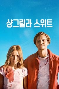 샹그릴라 스위트