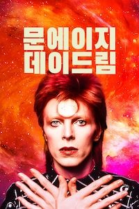 문에이지 데이드림