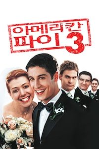 아메리칸파이3: 아메리칸웨딩