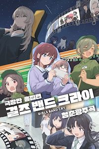 극장판 총집편 걸즈 밴드 크라이 청춘광주곡