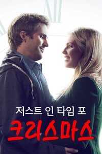 저스트 인 타임 포 크리스마스