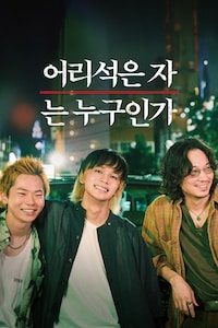 어리석은 자는 누구인가