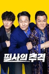 필사의 추격