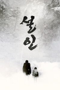 설인