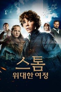 스톰: 위대한 여정