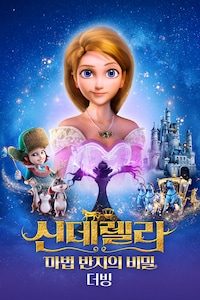 신데렐라: 마법 반지의 비밀 (더빙)