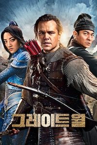 그레이트 월