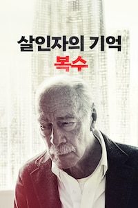 살인자의 기억: 복수