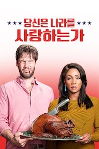 당신은 나라를 사랑하는가