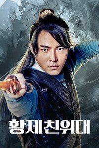 황제 친위대