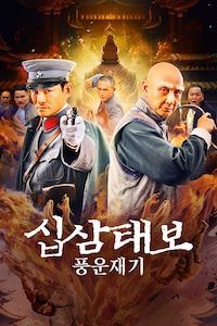 십삼태보: 풍운재기