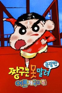극장판 짱구는 못말려 9기- 어른제국의 역습!!