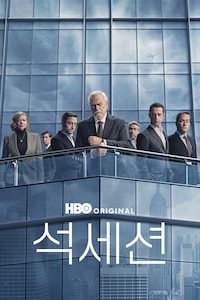 석세션