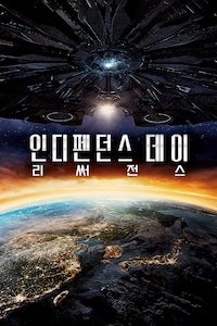 인디펜던스 데이: 리써전스