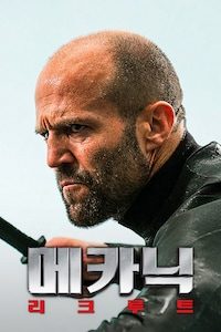 메카닉: 리크루트