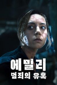 에밀리: 범죄의 유혹