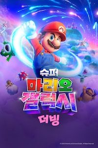 슈퍼 마리오 갤럭시 (더빙)