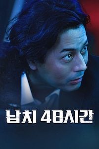 납치 48시간