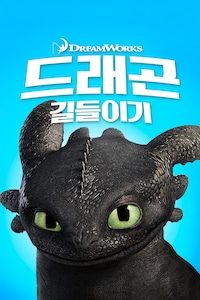 드래곤 길들이기