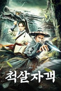 척살자객