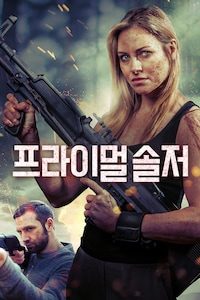 프라이멀 솔저