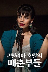 코펠리아 호텔의 매춘부들