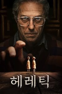 헤레틱