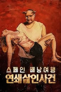 스페인 배낭여행 연쇄살인사건