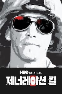 제너레이션 킬