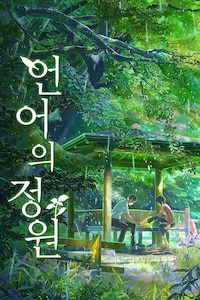 언어의 정원
