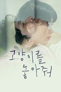 고양이를 놓아줘