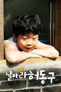 날아라 허동구