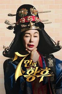 7인의 황후