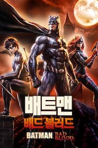 배트맨: 배드 블러드