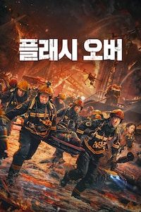 플래시 오버