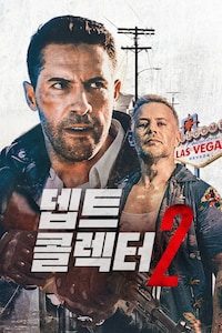 뎁트 콜렉터2