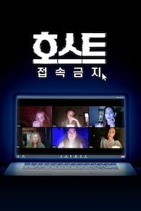 호스트: 접속금지