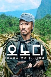 오노다: 정글에서 보낸 10,000일