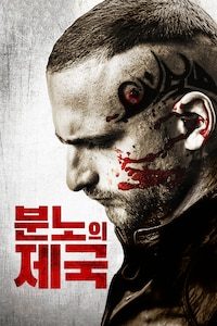 분노의 제국