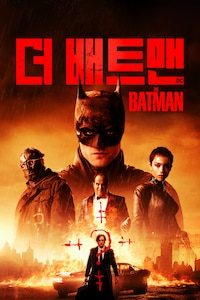 더 배트맨(2022)