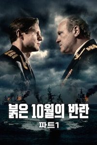 붉은 10월의 반란 파트 1