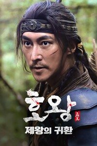 호왕: 제왕의 귀환