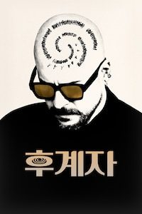 후계자