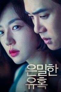 은밀한 유혹