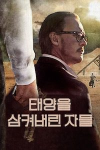 태양을 삼켜버린 자들