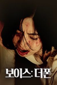 보이스: 더 폰