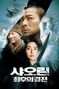 샤오린: 최후의 결전